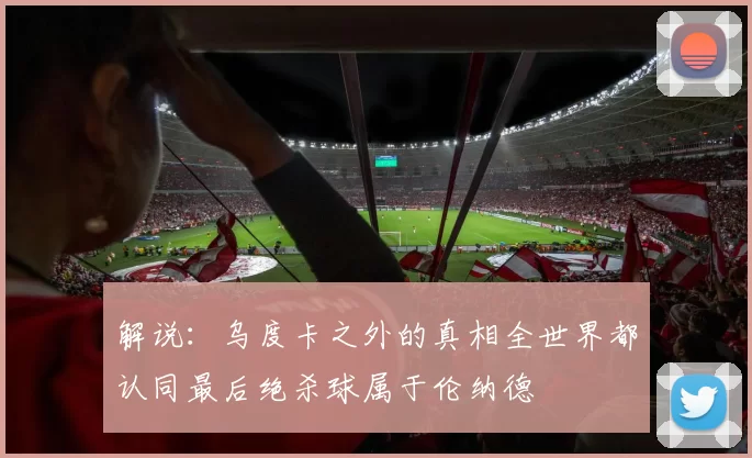 解说：乌度卡之外的真相全世界都认同最后绝杀球属于伦纳德