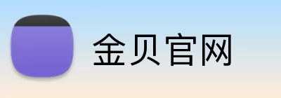 金贝官网 Logo
